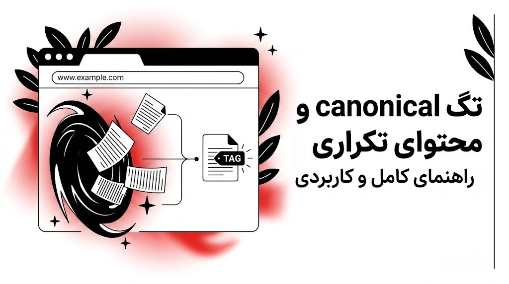 تگ canonical