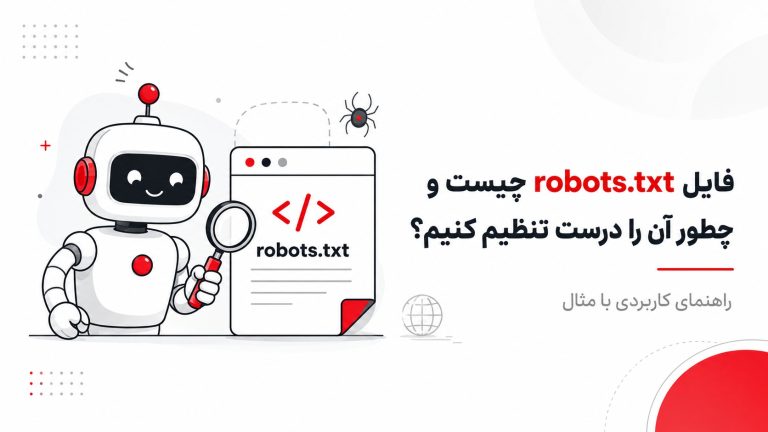 فایل robots.txt