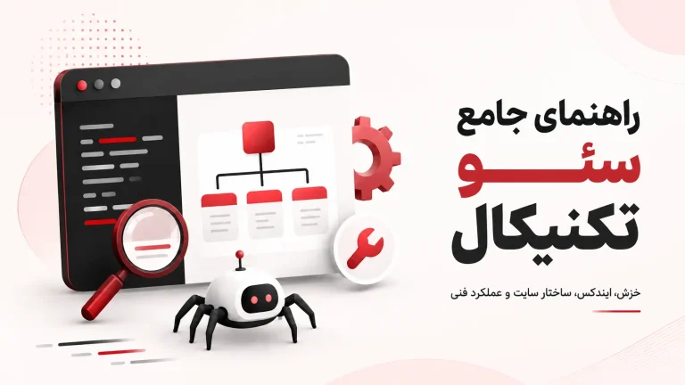 راهنمای سئو تکنیکال