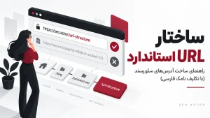 ساختار URL استاندارد