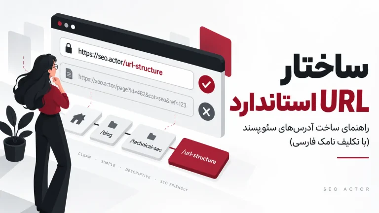 ساختار URL استاندارد