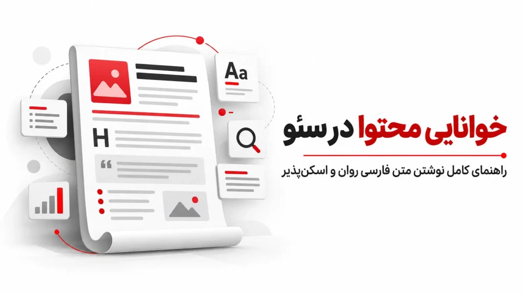 خوانایی محتوا در سئو
