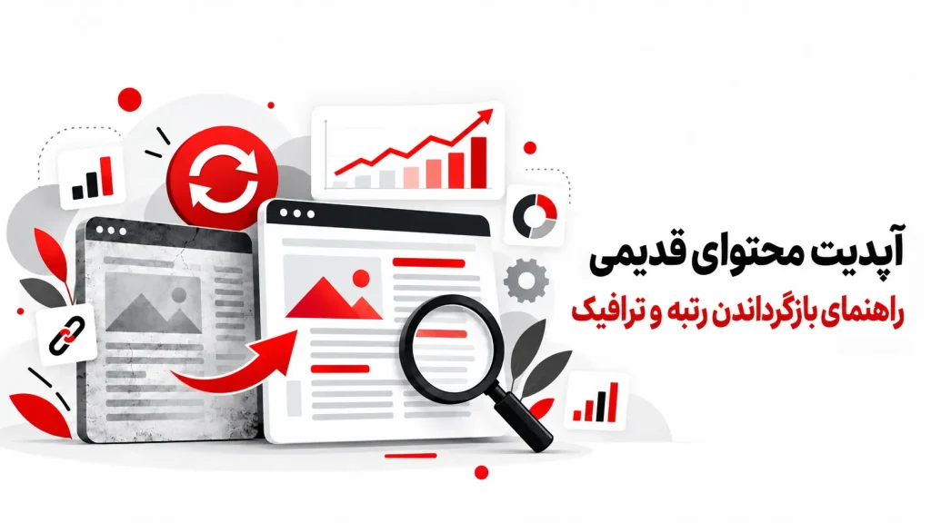 آپدیت محتوای قدیمی