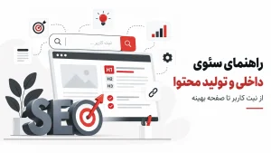 سئوی داخلی