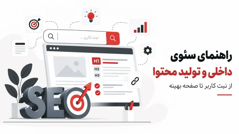 سئوی داخلی