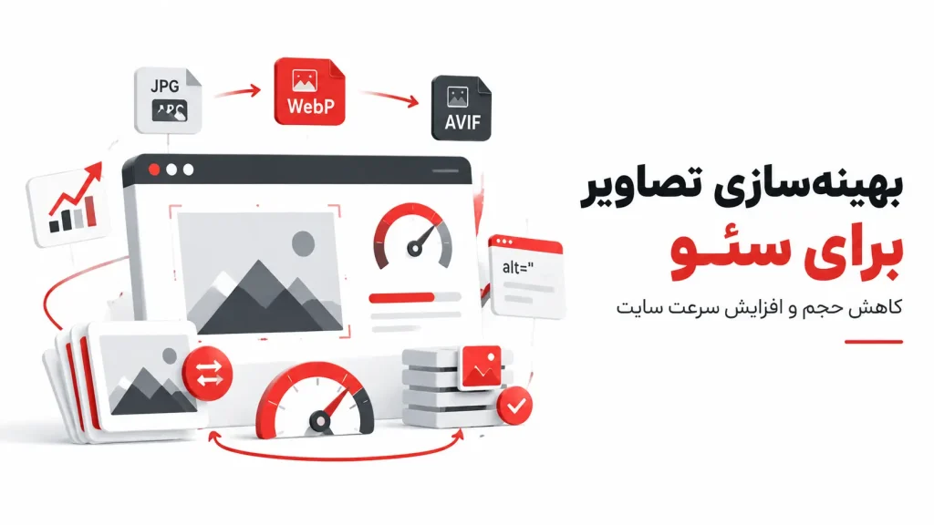 بهینه‌سازی تصاویر برای سئو