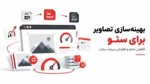 بهینه‌سازی تصاویر برای سئو