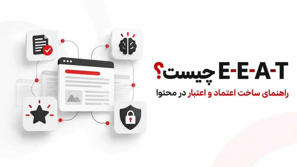 E-E-A-T چیست؟