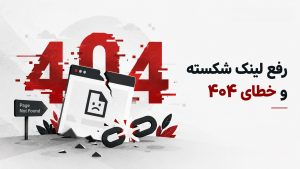 خطای ۴۰۴