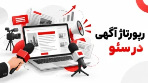 رپورتاژ آگهی