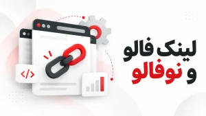 لینک فالو و نوفالو