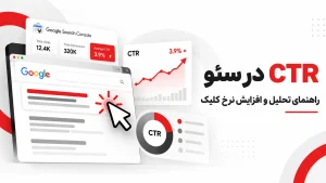 CTR در سئو