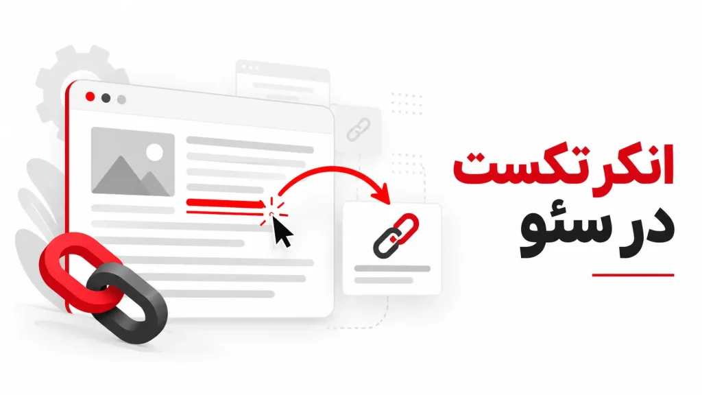 انکر تکست چیست