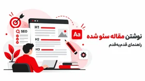 نوشتن مقاله سئو شده