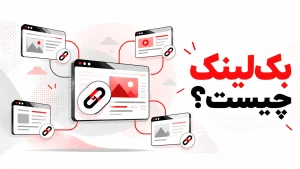 بک‌لینک