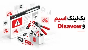 بک‌لینک اسپم و Disavow